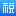 税务局