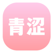 青涩博客